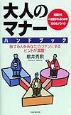 大人のマナーハンドブック