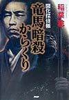 竜馬暗殺からくり