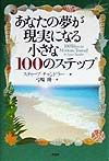 あなたの夢が現実になる小さな100のステップ