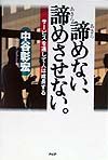 諦めない、諦めさせない。