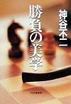 勝負の美学