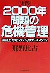 「実践」2000年問題の危機管理
