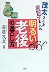 茂太さんと美智子夫人の明るい老後の過ごし方