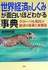 「世界経済のしくみ」が面白いほどわかる事典
