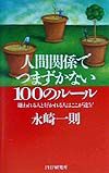 人間関係でつまずかない100のルール