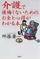 介護で後悔しないための、お金と心得がわかる本