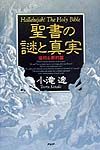 聖書の謎と真実