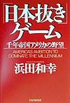 「日本抜き」ゲーム