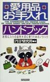 愛用品お手入れハンドブック
