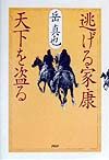 逃げる家康天下を盗る