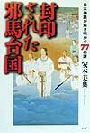封印された邪馬台国