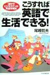 こうすれば英語で生活できる!
