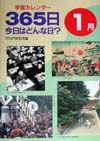 365日今日はどんな日? 1月