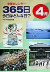 365日今日はどんな日? 4月