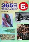 365日今日はどんな日? 5月