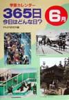 365日今日はどんな日? 6月