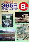 365日今日はどんな日? 8月