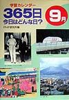365日今日はどんな日? 9月