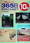 365日今日はどんな日? 10月
