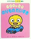 ぴよちゃんののりものだいすき