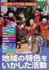 体験活動・クラブ活動・部活動の本 地域の特色をいかした活動 第5巻