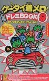 ケータイ着メロ・ドレミbook ’97ー’99ミリオン・アルバム特集