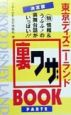 東京ディズニーランド裏ワザbook決定版(2)
