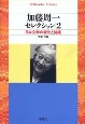 加藤周一セレクション　日本文学の変化と持続(2)