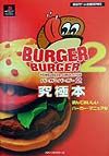 バーガーバーガー2究極本/ベストセラ-ズ - 販売書籍｜TSUTAYA レンタル