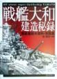 戦艦大和建造秘録