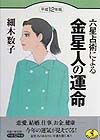 六星占術による金星人の運命　平成１２年