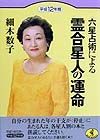 六星占術による霊合星人の運命　平成１２年