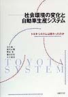 社会環境の変化と自動車生産システム