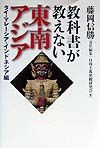 教科書が教えない東南アジア　タイ・マレーシア・インドネシア