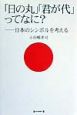 「日の丸」「君が代」ってなに？