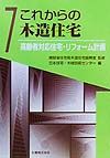 『これからの木造住宅 高齢者対応住宅・リフォーム計画』日本住宅木材技術センター