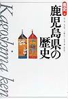 鹿児島県の歴史