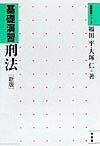 基礎演習刑法