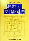 収納と空間構成