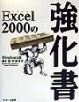 Excel　2000の強化書