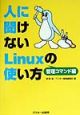 人に聞けないLinuxの使い方　管理コマンド編