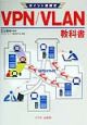 VPN／VLAN教科書