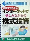 自宅でかんたんインターネットで愉しみながらの株式投資