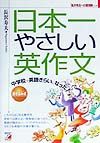 中学校で英語ぎらいになった人のための日本一やさしい英作文