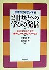 ２１世紀への学びの発信