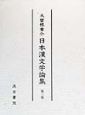 日本漢文学論集　第3巻