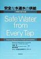 安全な水道水の供給