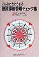 こんなときどうする融資事後管理チェック集