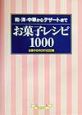 お菓子レシピ1000