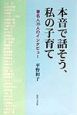 本音で話そう、私の子育て